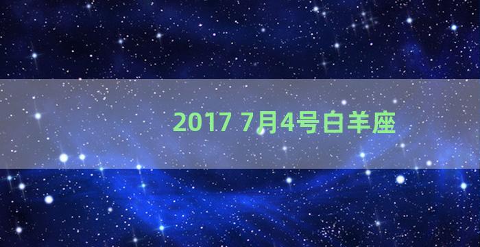 2017 7月4号白羊座